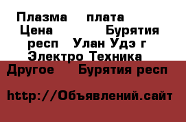 Плазма LG плата Logic › Цена ­ 2 300 - Бурятия респ., Улан-Удэ г. Электро-Техника » Другое   . Бурятия респ.